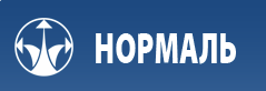 НОРМАЛЬ