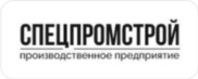 СПЕЦПРОМСТРОЙ